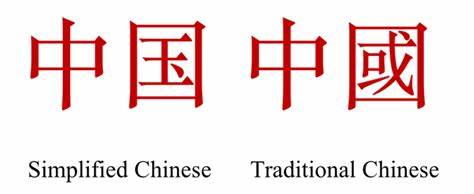 Jakie są różnice między chińskim uproszczonym a tradycyjnym?